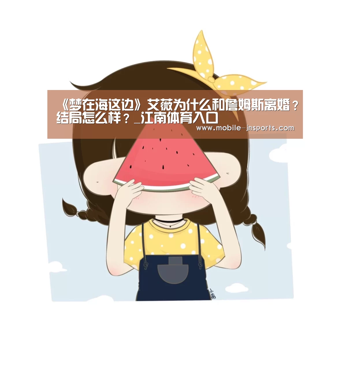 《梦在海这边》艾薇为什么和詹姆斯离婚?结局怎么样?_江南体育入口(图2) 江南体育app下载