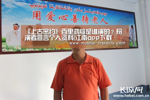 《上古密约》百里鸿煊是谁演的?扮演者宣言个人资料|江南app下载(图3) 江南app下载