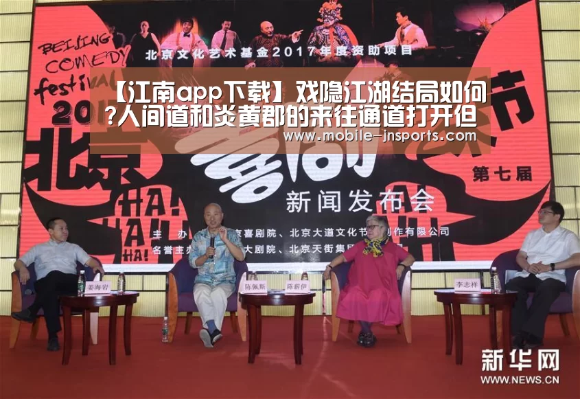 【江南app下载】戏隐江湖结局如何?人间道和炎黄郡的来往通道打开但留悬念(图1) 江南app下载